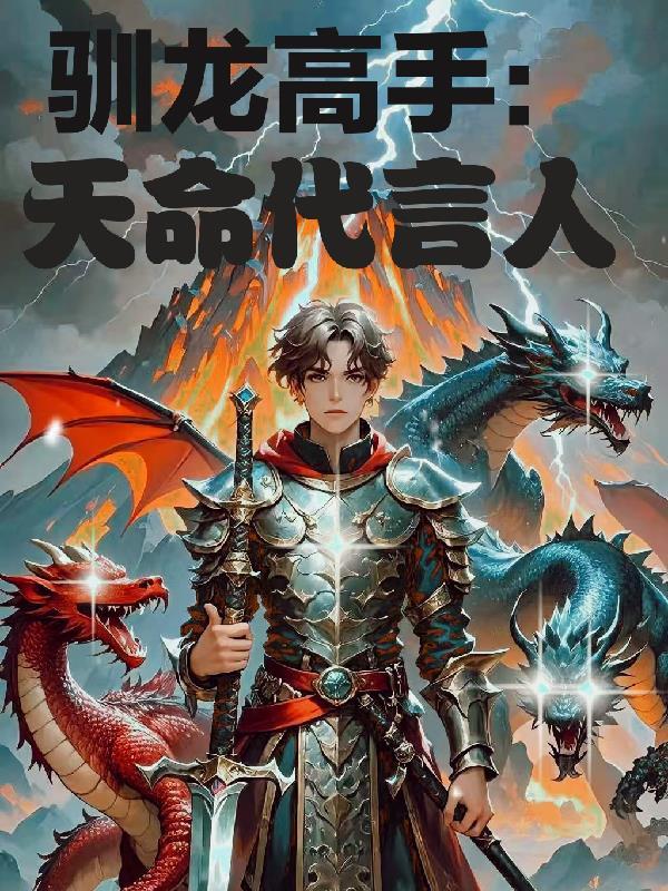 驯龙高手主角名字