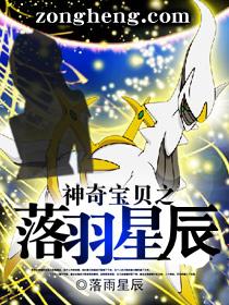神奇宝贝之落羽星辰 txt