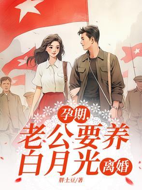 老公要养白月光