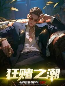狂赌之渊 百科