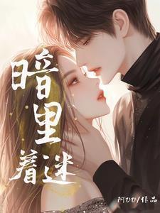暗里着迷背后的含义