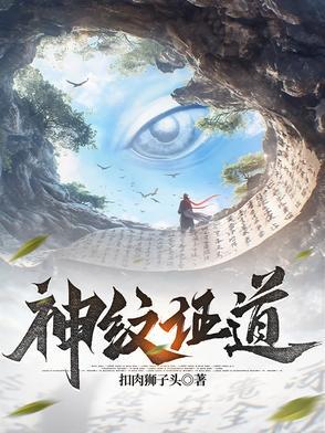 神纹道
