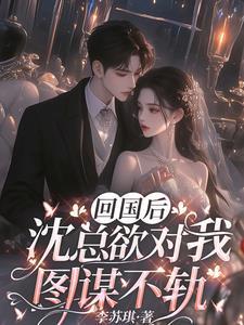 回国后偏执小男友疯了免费阅读