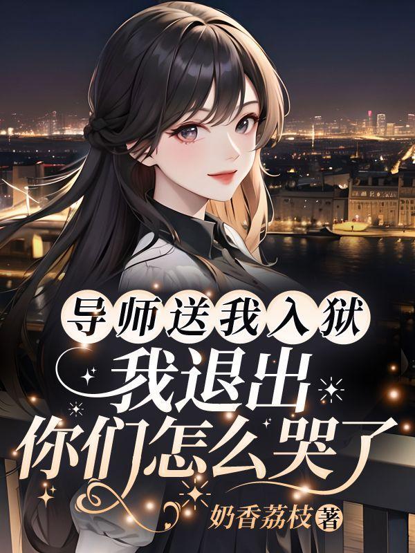 我退出你们怎么哭了 免弹框