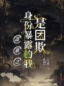 我!盗墓界的一股清流作者 凶猛兔兔