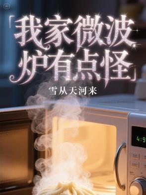 为什么微波炉会有焦糊味