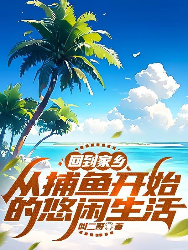 捕鱼归来写句子