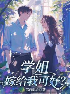 学姐好撩吗