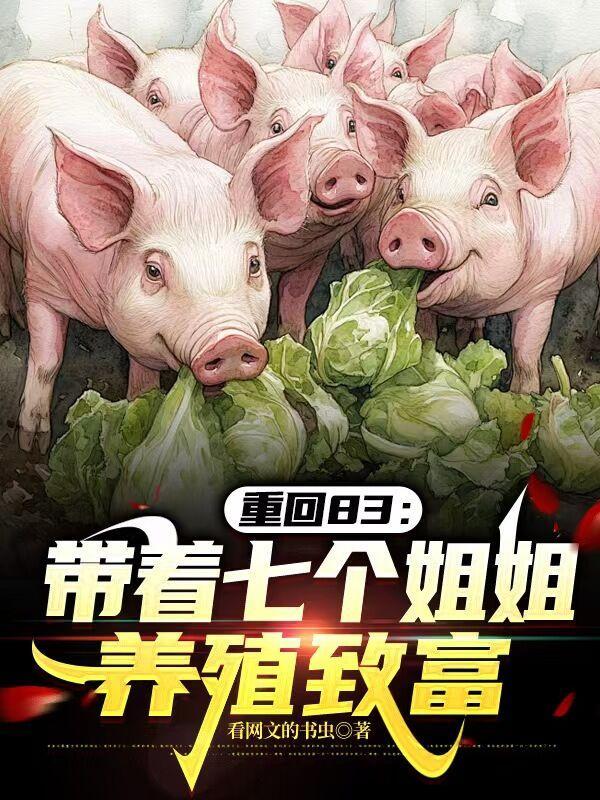 重生有7个姐姐