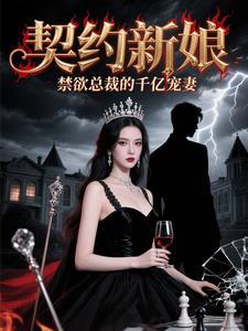 契约新娘单挑绝情首席