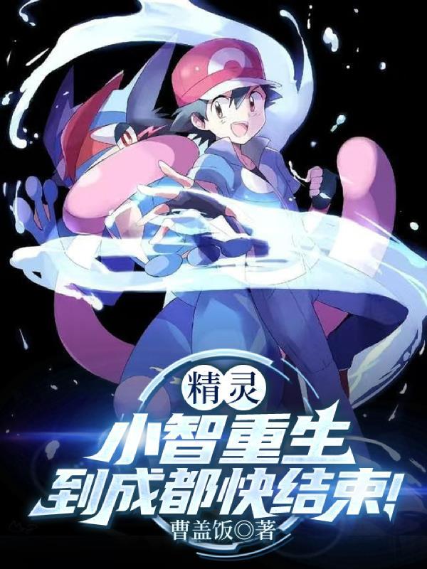 穿越成为小智的精灵