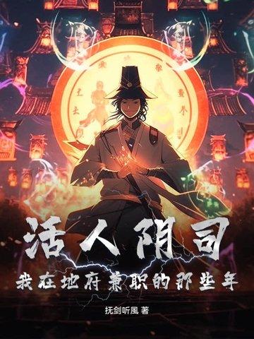 阴曹地府活人之我自己