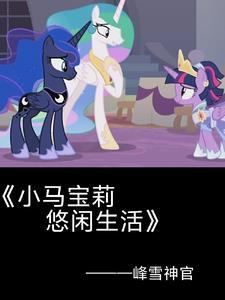 小马宝莉紫悦片段