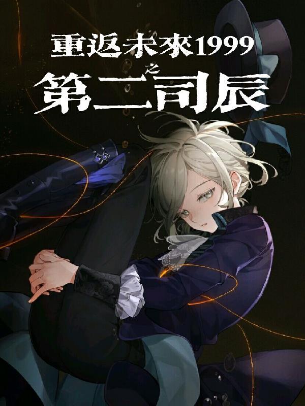 重返未来1999吧