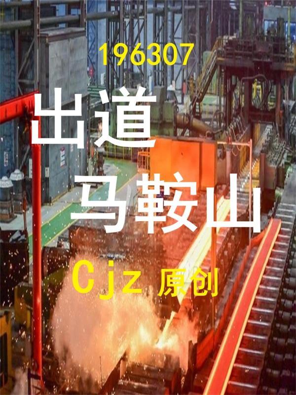 马鞍山前名