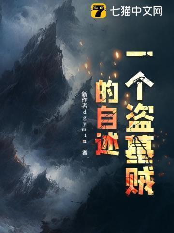 一个盗墓贼的自述是真的吗