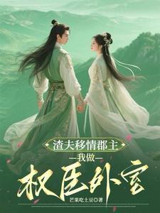 夫人的心脏换给了你的初恋在线观看