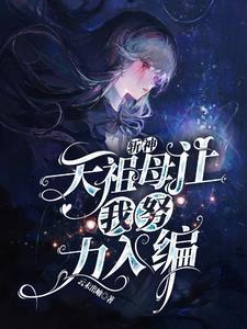 斩神天祖母让我努力入编免费阅读