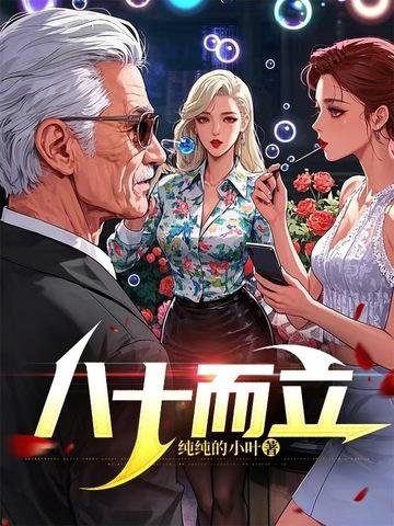八十而立 豆瓣
