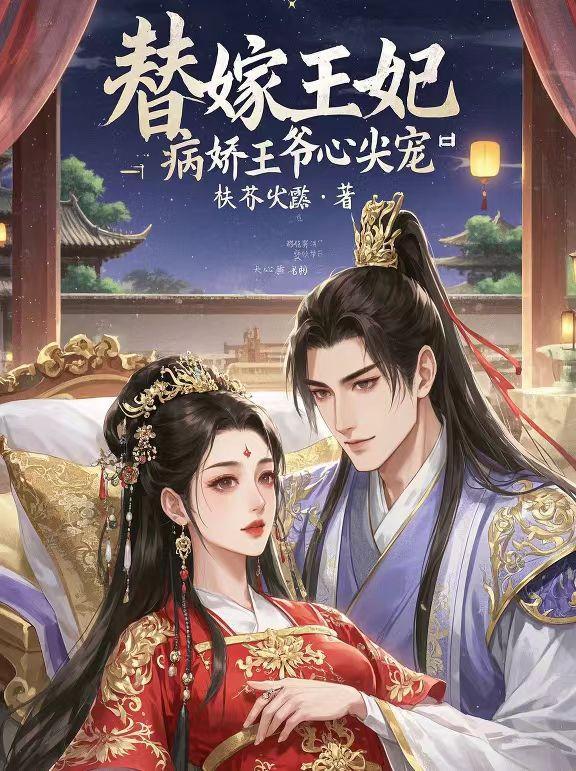替嫁王妃误惹病娇魔帝