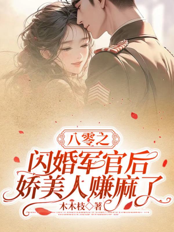 八零之军嫂