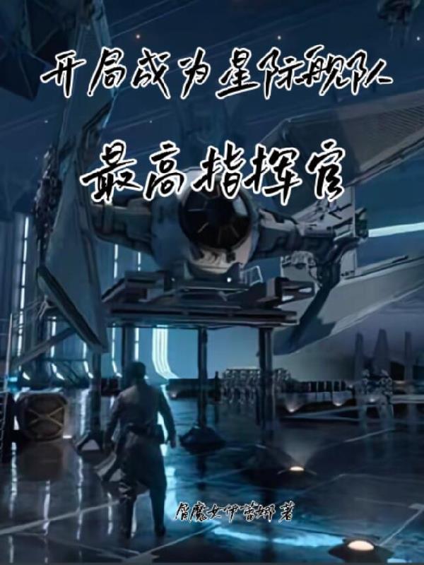 主角发展星际舰队的