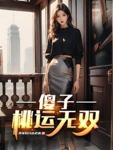 傻子桃运无双 我家有只小老虎