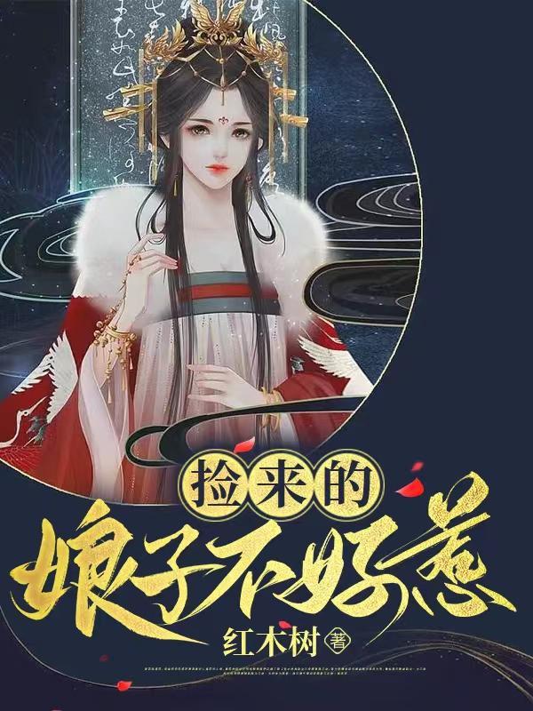 捡个娘子来种田完整版