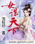 女谋士