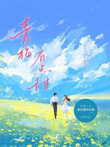 青梅有点甜by减肥我不吃