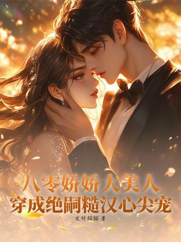 八零娇娇女穿书