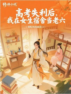 高考失利宿醉被女主播捡走免费