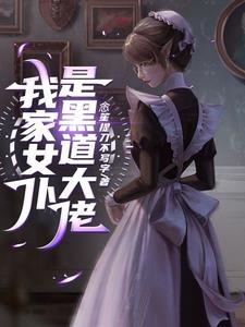 我的病娇女孩