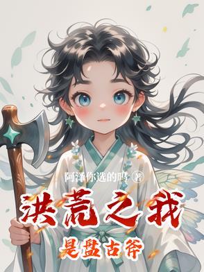 洪荒之我是盘古幡