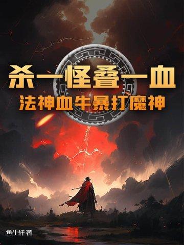 神级控场之血牛法师