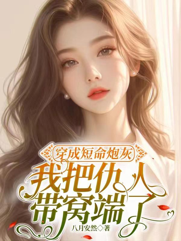 穿成短命炮灰女gl也算逍遥格格党