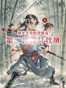现实太残酷的上一句