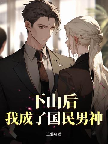 下山后我成了赘婿神医