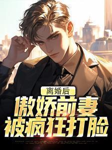 傲娇前妻被疯狂打脸了