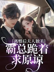 离婚后夫人放飞自我