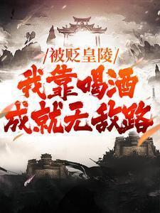 被贬皇陵