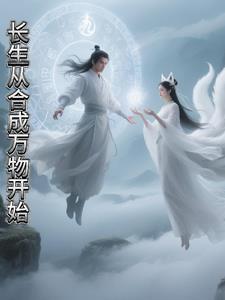 长生从全真开始世界融合