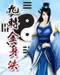 九转金身决笔趣阁无弹窗