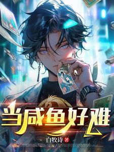 当咸鱼的