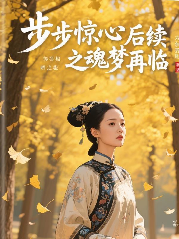 步步惊心梦回