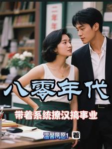 带着系统去八零