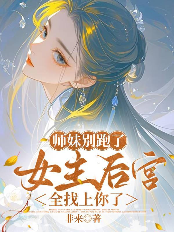 师妹她走火入魔笔趣阁