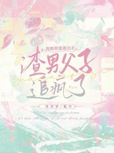 霸总你老婆带娃回来了