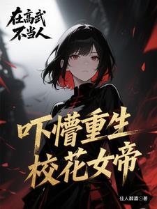 被女帝辞死的我召唤历史名将