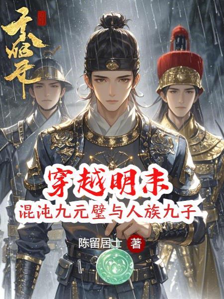 穿越到明朝当崇祯